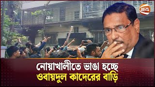 নোয়াখালীতে ভাঙা হচ্ছে ওবায়দুল কাদেরের বাড়ি | Obaidul Quader Home | Noakhali | Bhola | Channel 24