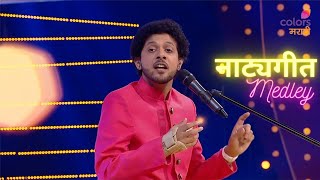 Natya Sangeet Medley - Marma Bandhatali Thev Hi | Priye Paha | Surat Piya Ki | Mahesh Kale | SNDN