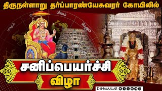 🔴LIVE : திருநள்ளாறு தர்ப்பாரண்யேசுவரர் கோயிலில் சனிப்பெயர்ச்சி விழா