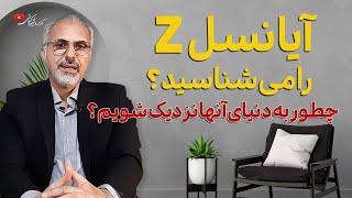 ویژگی‌های نسل زد که حتماً باید بشناسید! | چطور به دنیای آنها نزدیک شویم؟