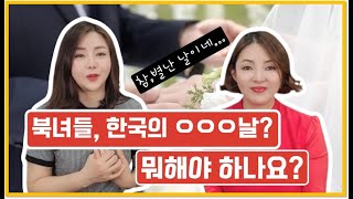 북녀들이 깜짝 놀란 대한민국의 ㅇㅇㅇ날! 도대체 뭐하는 날이에요?!