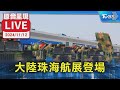 【原音呈現LIVE】珠海航展登場 九天無人機.殲-10CE首度亮相?