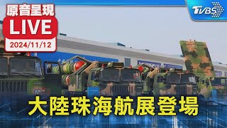 【原音呈現LIVE】珠海航展登場 九天無人機.殲-10CE首度亮相?