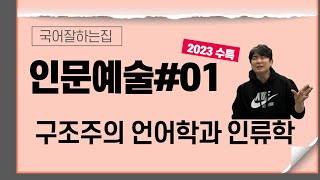 2023수능특강독서[인문예술#1] 구조주의 언어학과 인류학 한방에 이해하기!!