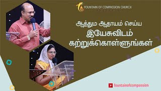 ஆத்தும ஆதாயம் செய்ய இயேசுவிடம் கற்றுக்கொள்ளுங்கள் | Rev.R.Paul Moses| Pas.Preetha Moses | 29.03.2022