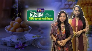 কেন চট্টগ্রামের মিষ্টি আলাদা । History of Chittagoniyan sweets | Chittagong Live