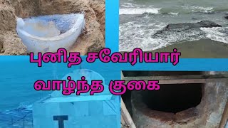 St. Xavier's Cave and sea view in Manapad || புனித சவேரியார் வாழ்ந்த குகை - மணப்பாடு