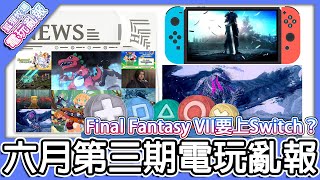 【電玩亂報】Final Fantasy VII 居然要出在Switch上！？魔物獵人 崛起：破曉體驗版開跑！！數碼寶貝 絕境求生其實很不錯！？2022 六月第三期電玩亂報