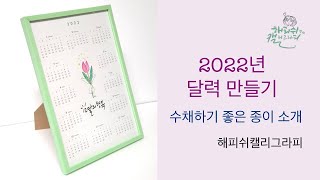 2022년 달력 만들기-해피쉬캘리그라피