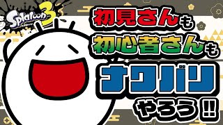 #121【スプラトゥーン３】リベンジ配信に燃える男！ナワバリ友達100人旅！