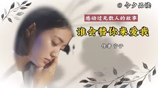 感动过无数人的故事《谁会替你来爱我》作者宁子