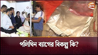 পলিথিন ব্যাগের বিকল্প কী? | Plastic Bag Alternatives | Polyethylene | Channel 24