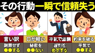 【40.50.60代必見】絶対するな！信頼を失う行動6選【ゆっくり解説】