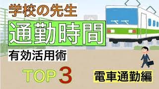 【通勤時間　有効活用】朝の生産性を上げる｜電車通勤編