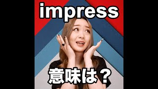 【impress  意味は？】「動画で観る！聴く！英語辞書動画」