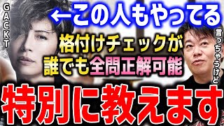 【芸能人格付けチェック】攻略法をGACKT(ガクト)に聞きました…これだけで全員が全問正解のヌルゲーになります【ホリエモン切り抜き 浜田雅功 伊東四朗 鬼龍院 2022 お正月番組】