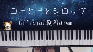 コーヒーとシロップ/Official髭男dism/ピアノ/弾いてみた/ぷりんと楽譜 中級/ヒゲダン