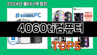 4060ti컴퓨터 2024 최강 쿠팡로켓배송 추천 Top 5