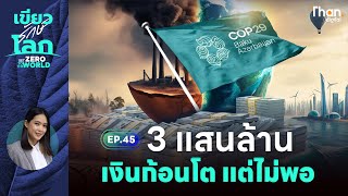 ข้อตกลง COP29 ปิดดีล 3 แสนล้านดอลลาร์-เปิดตัวตลาดคาร์บอนเครดิตทั่วโลก | เขียวรักษ์โลก | EP.45