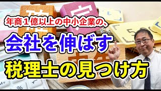 【ポイント】年商１億以上の中小企業の、会社を伸ばす税理士の見つけ方～９割の社長は税理士の選択を間違っている！税理士を決める5つの基準～