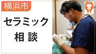 横浜市でセラミックの相談はLION歯科