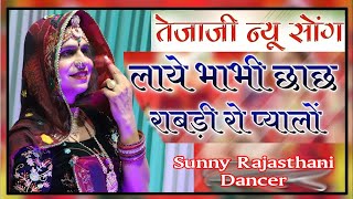 Layi bhabhi Chach Rabri Ko Pyalo | ल्याई भाभी छांछ राबड़ी रो प्यालो  ramkumar Maluni Sunny rajasthani