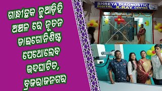 ଗାନ୍ଧୀଛକ ନୁଆଡ଼ିହି ଅଞ୍ଚଳ ରେ ନୂତନ ଡାଇଗୋନିଶିଷ୍ଟ ପେଥୋଲେବ ଉଦଘାଟିତ,ବ୍ରଜରାଜନଗର, Matrubhumi Live TV