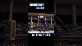 【新日本プロレス 技図鑑】旋回式DDT / 金丸 義信  #shorts