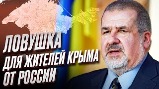 ❗️ Россия создала для жителей Крыма ловушку | Рефат Чубаров