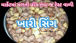 ખારી સિંગ બનાવવાની રીત | khari shing banavani rit | #ખારી શીંગ#ભરૂચ ખારી સિંગ # શીંગ #Roasted shing