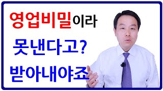 상대방이 영업비밀이라고 제출하지 않는 경우 어떻게 받아낼 것인가(변호사의 조언)