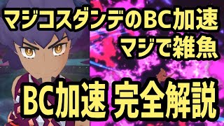 【衝撃】バディーズ技カウント加速の仕様解説 ~マジコスダンデのBC加速の使い方~ 【ポケマス】