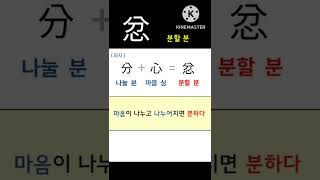 한자 아주 쉽게 외우기 - 忿(분할 분 ) #shorts