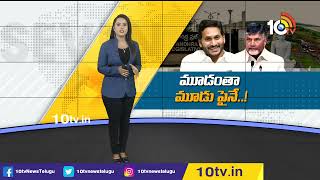 మూడు రాజధానుల చుట్టే ఏపీ రాజకీయాలు | 3 Capitals Issue in AP | 10TV