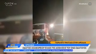 Παραλίγο τραγωδία στην Αρκαδία - Οδηγός λεωφορείου έχασε τις αισθήσεις του ενώ οδηγούσε | OPEN TV