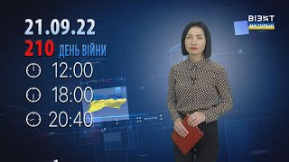 Наш Час 21.09.2022 - 20.40