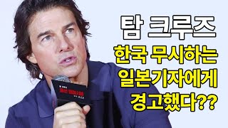 톰 크루즈, 한국 무시한 일본 기자에게 일침 가했다?