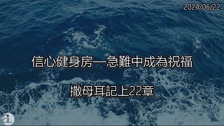 恩膏227 恩典愛一起 EP . 174【信心健身房—急難中成為祝福】