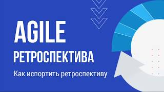 Варианты Agile ретроспективы //  Как испортить ретроспективу