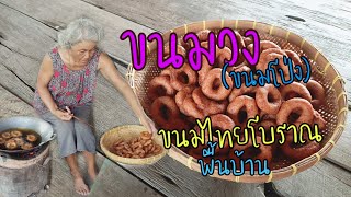 ขนมวง (ขนมโป่ง)