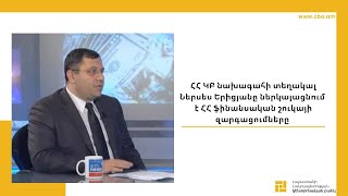 ՀՀ ԿԲ նախագահի տեղակալ Ներսես Երիցյանը ներկայացնում է ՀՀ ֆինանսական շուկայի զարգացումները