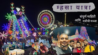 म्हसा यात्रा,मुरबाड | Mhasa Yatra 2024 | सगळ्यात मोठी यात्रा | यात्रेत रात्रीची मज्जा |#mhasa #yatra