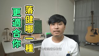 【生髮挑戰】落健米諾地爾選擇慕斯型還是泡沫型，哪個更好用？