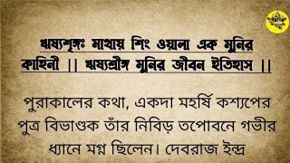 ঋষ্যশৃঙ্গঃ মাথায় শিং ওয়ালা এক মুনিরকাহিনী,ঋষ্যশ্রীঙ্গ মুনির জীবন ইতিহাস ||