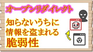 【注意喚起】いつも使ってるサイトのリンクでも安全とは限らない【オープンリダイレクト脆弱性】