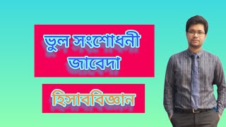 ভুল সংশোধনী জাবেদা II পর্ব ০১II হিসাববিজ্ঞান II Admission II HSC II Fahim Hasan Sumon