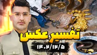 لایو تفسیر عکس استاد پوارو کوهسار 1402.12.05