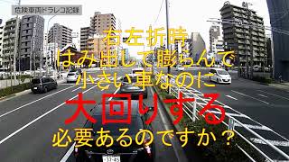 右左折時はみ出して膨らんで、ナゼ大回りする必要があるのですか？