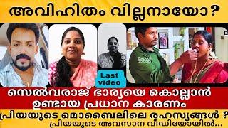 സെല്ലു ഫാമിലിയിൽ വില്ലനായത് ഭാര്യ പ്രിയയുടെ അവിഹിതമോ?@sellufamily#familyvlog