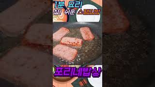 5분이면 충분한  초 간단 요리 스팸김밥 !!